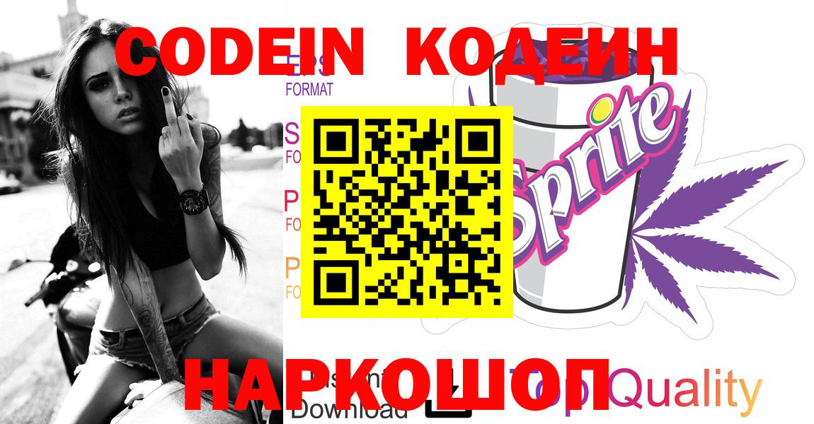 Кодеиновый сироп Lean напиток Lean (лин)  Вход с VPN  Москва  Кодеин напиток Lean (лин) 